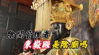 神明信仰│神來一筆 《走訪》 東嶽殿 - 直擊陰間管理者仁聖大帝祂是陰神嗎?