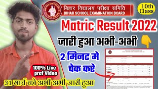 Bihar board matric result 2022 bseb class 10th result Kaise Check kare Live check Bihar 10th result