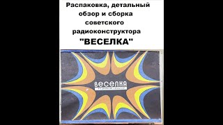 Сборка советского радиоконструктора 