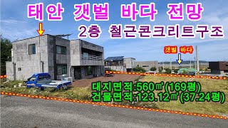 [매물번호328번]태안부동산(전원주택)신진도항 방면 접근성 좋은 갯벌 바다가 보이는 단지내 2층 철근콘크리트 전원주택.\