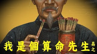 易之 - 我是個算命先生 - 第四章 [廣東話]