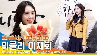 위클리 이재희, 졸업하고 가장 하고싶은 일?(서공예 졸업식)/ Weeekly LEEJAEHEE #NewsenTV