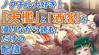 【シャニマス】シナリオ初見「天檻」と「洒落」を浸りながら読む【ミドリノハサミ/Vtuber】