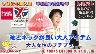 しまむら購入品◆HK WORKS LONDON他 お値下げ品◆掘り出し物ゲット、しまパトは止められない。大人のプチプラ商品紹介＆コーデ 【60代のファッション しまパト しまむら】 mumuさん 他