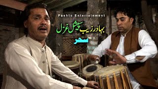 Pashto New Ghazal By Bahadar Zaib ustad | Sahar Pa Gham Laraly