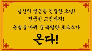 [운명거래소] 사주 관상 운명 그 모든게 궁금하다면!! 이곳으로 오세요!