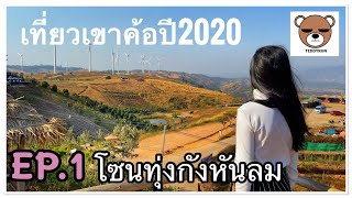 Teddyrunพาเที่ยวเขาค้อ2020 EP1 (เขาค้ออีกแล้ว) #เขาค้อ #ทุ่งกังหันลม #นอนเขาค้อ