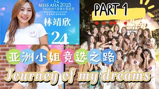 #VlogAsh 我参加了亚洲小姐竞选 Miss Asia Pageant | 生活营每一天考核 每一天淘汰人 | 从140人 进入27强 有没有成功再进16强？！Vlog Part 1