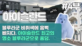 [아이슬란드 서남부] 4. 블루라군 비취색에 흠뻑 빠지다. 아이슬란드 최고의 명소 블루라군으로 풍덩.