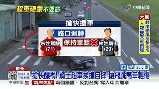 碰! 騎士超車撞轎車拋飛 網驚:學超級瑪利歐?│中視新聞 20221027