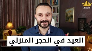 إليك 5 نصائح ذكية لقضاء الوقت في الحجر المنزلي