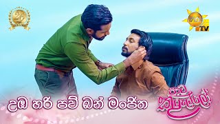 උඹ හරි පව් බන් මංජිත | Paata Kurullo - පාට කුරුල්ලෝ