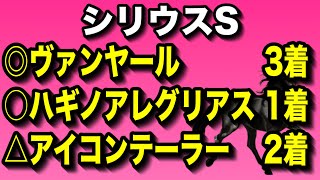 【シリウスステークス2023最終考察】◎ヴァンヤール3着🔥○△◎決着🎯