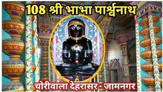 श्री भाभा पार्श्वनाथ || 108 Bhabha Parshwanath || Choriwala Dehrasar || #108parshwanath #jaintirth