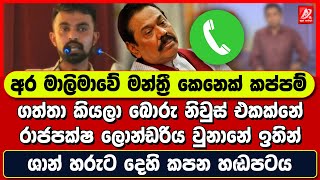 අර මාලිමාවේ මන්ත්‍රී කෙනෙක් කප්පම් ගත්තා කියලා බොරු නිවුස් එකක්නේ. ශාන් හිරුට දෙහි කපන හඬපටය එළියට