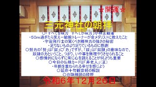 三元神社の朝拝（2024/12/26　お話は43:54頃から　宮司寺島浩幸）毎朝8時から、修祓、大祓詞、日供詞、龍神祝詞、般若心経、光明真言など、ご唱和出来る方はご一緒にご唱和ください。