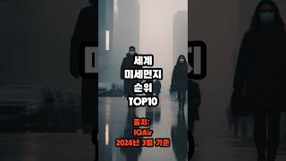 마스크 꼭 써야되는 도시? 미세먼지 순위 TOP10! 서울은?