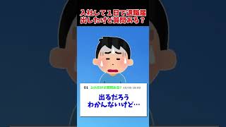 【2ch面白いスレ】入社して1日で退職届出したけど、質問ある？【ゆっくり解説】#shorts #2ちゃんねる #ゆっくり解説