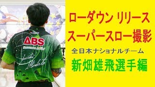 ローダウンリリース　スーパースロー撮影　新畑雄飛選手編【ボウリング】