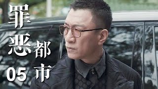 【全網熱播】罪惡都市 第5集：一起觸目驚心的命案，隱藏著不可告人的罪惡交易；一個利欲熏心的瘋狂計劃，揭開幕後黑手的神秘面紗……（主演：孫紅雷，胡軍，柳雲龍）