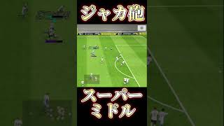 ジャカ砲2【eFootball 2023】