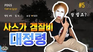 [PD대정령 1인칭모드] 170812 배틀그라운드(BATTLEGROUNDS) : 사스가 겜잘비 대정령