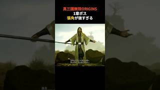 【真三國無双ORIGINS】1章ボス張角が強すぎる#真三國無双 #shorts #ゲーム実況 #ゲーム #解説