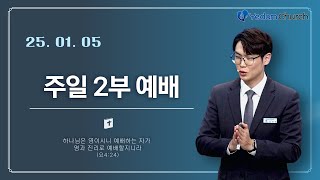 0105 주일2부예배