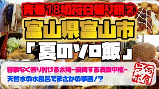 【富山県富山市ソロ飯グルメ】富山市の美味しいものを食べまくる！ソロ飯、最高でした！サウナ「スパ・アルプス」にもいってきました！天然水の水風呂が最高でした！！