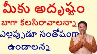 మీకు అదృష్టం బాగా  కలసిరావాలన్నా ఎల్లప్పుడూ సంతోషంగా ఉండాలన్న | JKR JAYAM TV