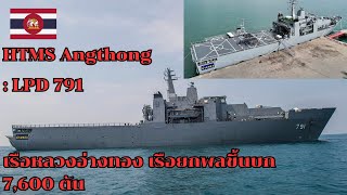 HTMS Angthong LPD 791 เรือหลวงอ่างทอง เรือยกพลขึ้นบกไทย ขนาด 7,600 ตัน