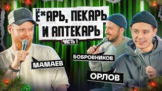 Стендап Интуиция | Мамаев, Орлов, Бобровников // Сергей Орлов стендап 2025