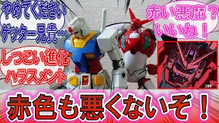 【ネタバレ注意】「ガンダムくん、赤色も悪くないぞ」赤くなったことを褒めるゲッターさんに対するみんなの反応集！【ガンダムジークアクス】【機動戦士ガンダム】【ゲッターロボ】