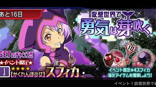 『SAOメモデフ』イベント！！仮想世界で勇気は芽吹くの絶級をソロでアタックしてみました٩( 'ω' )و