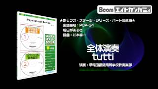 明日があるさ - ロケットミュージック【吹奏楽 全体演奏】(編曲:杉本幸一) 楽譜番号POP-54