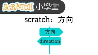 scratch小學堂：方向