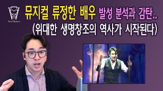 [보컬밸런스] 뮤지컬 류정한 배우 발성 분석과 감탄..(위대한 생명창조의 역사가 시작된다)