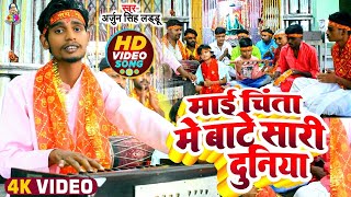 Mai Chinta Me Bate Sari Duniya || Bhojpuri Bhakti Video Song || Arjun Singh ||  Devi Geet 2022