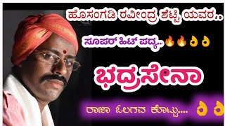 #ರಾಜಾ ಒಲಗ ಕೊಟ್ಟು #ರತ್ನಾವತಿ ಕಲ್ಯಾಣ ಪ್ರಸಂಗ ದಲ್ಲಿ ಹೊಸಂಗಡಿ ರವೀಂದ್ರ ಶೆಟ್ಟಿ ಯವರ ಸೂಪರ್ ಹಿಟ್ ಪದ್ಯ