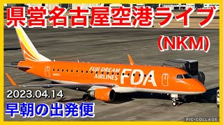 🔵県営名古屋空港ライブ（早朝のFDA出発便）自衛隊機の訓練も見れるかな？