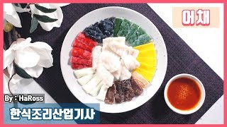 2019 한식 조리산업기사 실기영상 