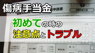 【傷病手当金】初回申請時の注意点とトラブル、その解決方法など