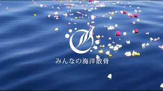 「みんなの海洋散骨」の乗船散骨