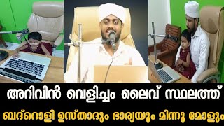 അറിവിൻ വെളിച്ചം ലൈവ് നടക്കുന്ന  സ്ഥലത്ത് ബദ്റൊളി ഉസ്താദും മോളും #ARIVIN VELICHAM#live