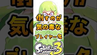 倒すのが気の毒なプレイヤー名#スプラ #スプラ3 #スプラトゥーン