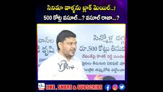 సినిమా వాళ్ళను బ్లాక్ మెయిల్...? 500 కోట్ల వసూల్...? | YR TV Telugu