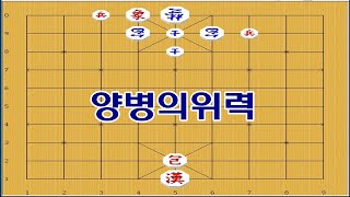 양병의 위력 - 장기박보 장기이기는법