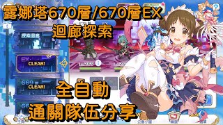 露娜塔670層/670層EX 迴廊探索 全自動 通關隊伍分享【超異域公主連結☆Re:Dive】