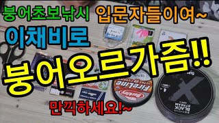 붕어입문낚시 초보낚시채비 초보낚시장비 낚시소품리뷰영상