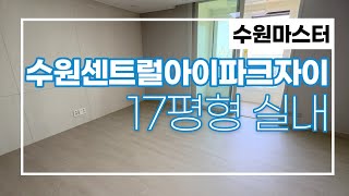 수원센트럴아이파크자이 17평형~~ 소형평수 구조굿~~1,2인 가구 추천 ☎010-7542-2244